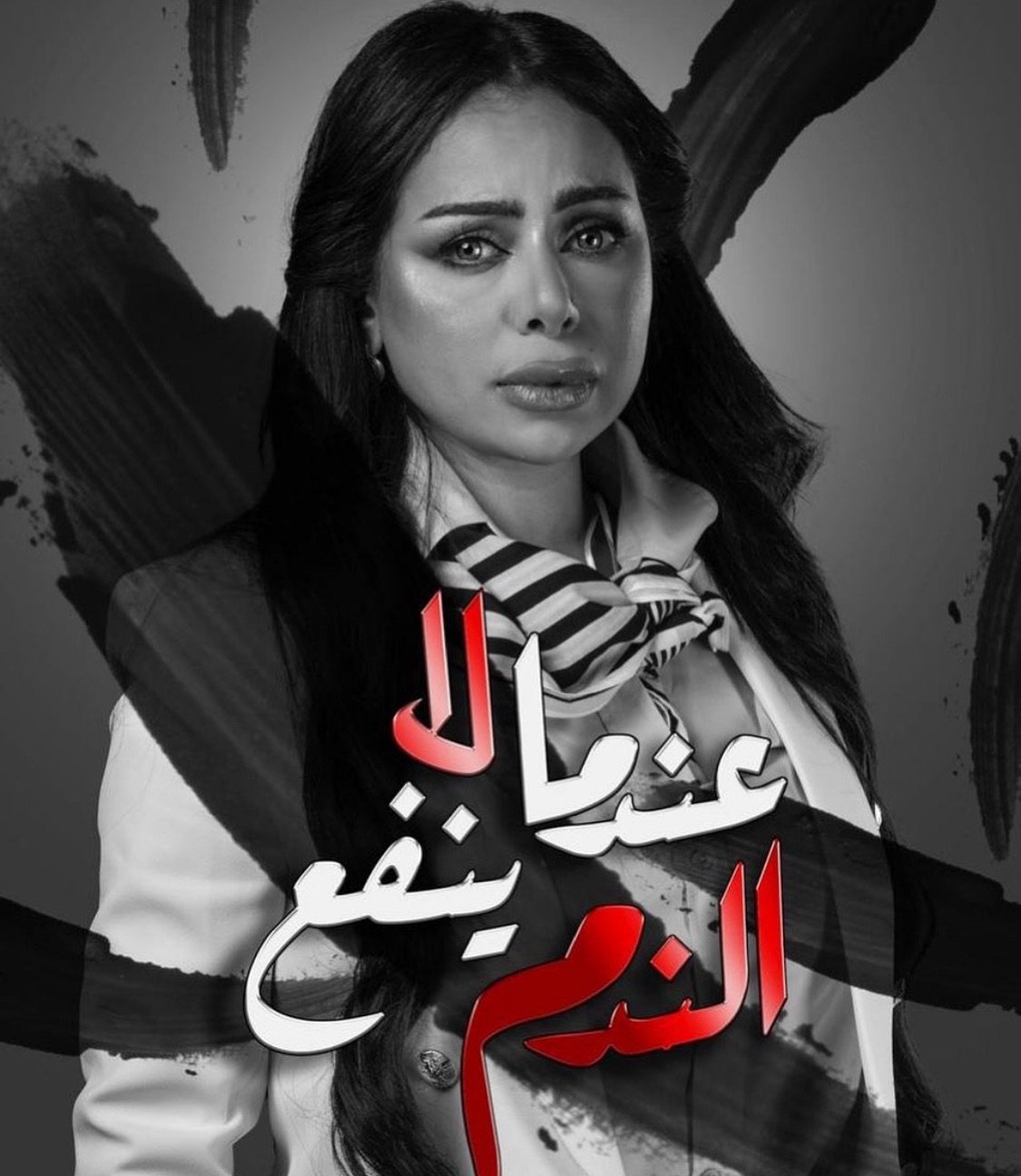 مسلسل عندما لا ينفع الندم – الحلقة 1 الاولى كاملة